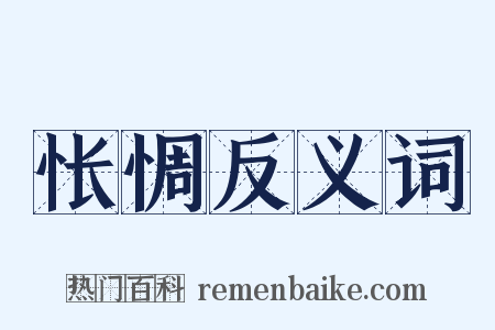 怅惆反义词是什么意思的图片